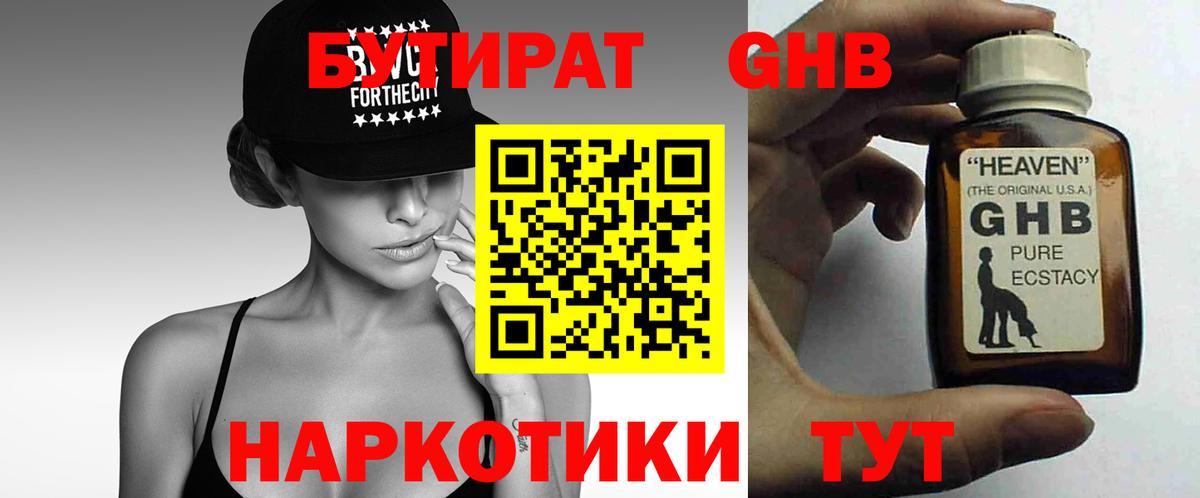 БУТИРАТ 1.4BDO Архангельск